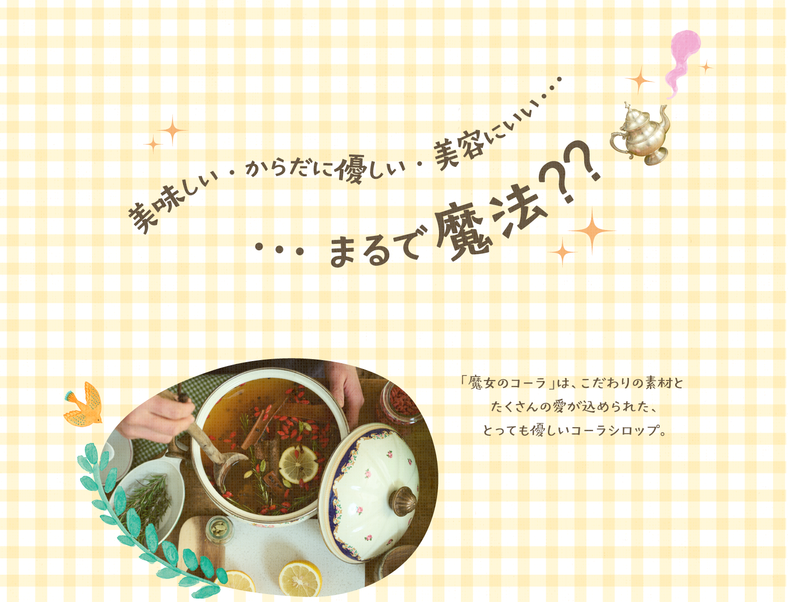 美味しくてから体に良くて美容に良いなんて、まるで魔法のようなコーラシロップ