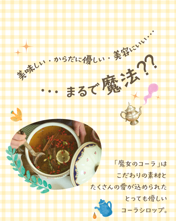 美味しくてから体に良くて美容に良いなんて、まるで魔法のようなコーラシロップ