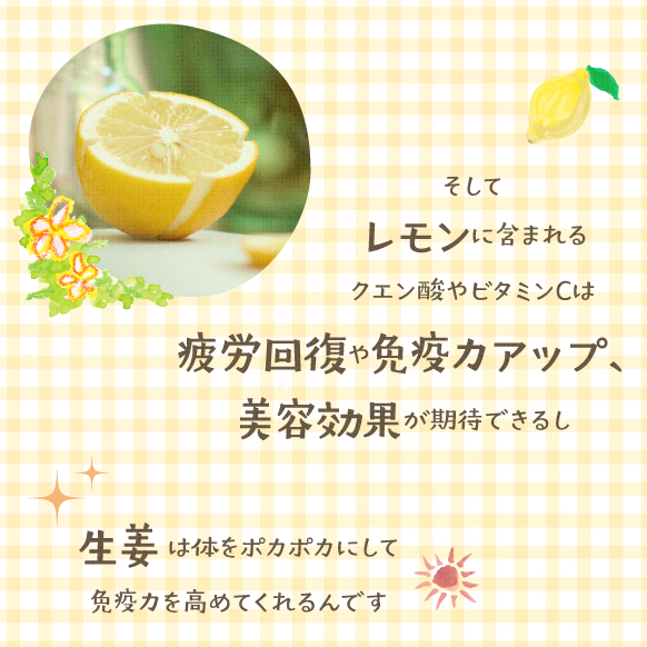 レモンや生姜は疲労回復や免疫力向上、美容効果が期待できます