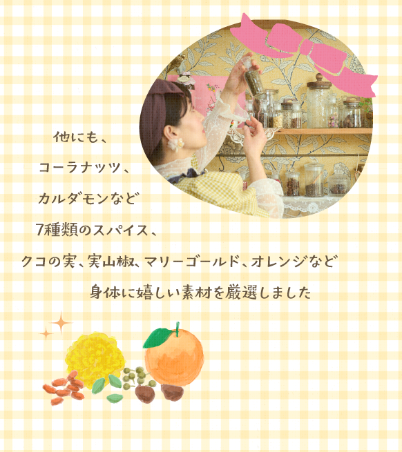 他にも様々な体に良い素材を厳選しました
