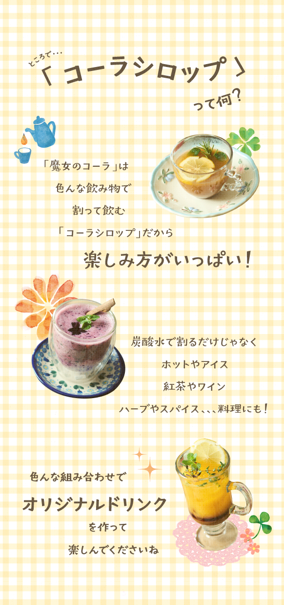 コーラシロップの説明