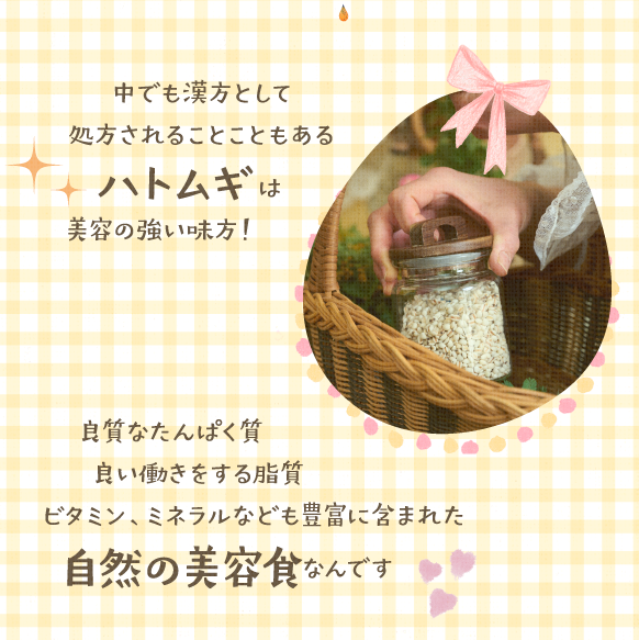 漢方としても使われるハトムギは美容の強い味方